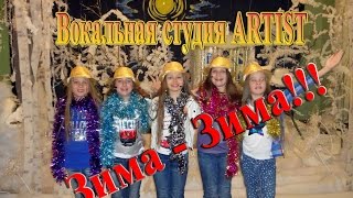 Зима Зима   ансамбль вокальной студии Artist