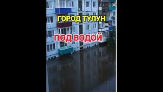 ШОК. ПОД ВОДОЙ ГОРОД. В Тулуне сейчас вот так.. Иркутская обл.