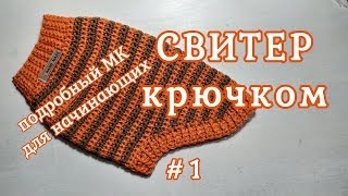 Свитер крючком для собак и кошек, МК для начинающих, #1
