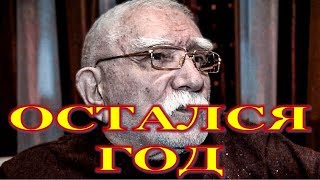 Джигарханян проживет еще год!
