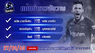 ทีเด็ดบอลสเต็ป ทีเด็ดบอล วิเคราะห์บอลวันนี้ 27/01/63 By.STEP2DAY