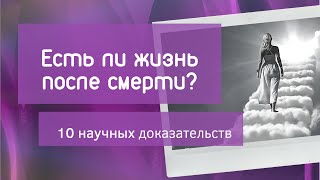 10 научных доказательств существования жизни после смерти