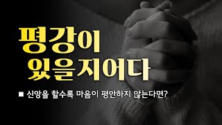 [인터넷교회] 평강이 있을 지어다