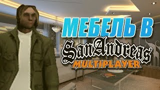 МЕБЕЛЬНЫЙ ЦЕНТР ADVANCE RP | РЕВОЛЮЦИЯ ADVANCE RP ( ОБНОВЛЕНИЕ )
