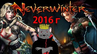 Neverwinter online - Тётя Валя и Лост