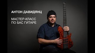 Антон Давидянц мастер-класс по игре на бас-гитаре