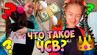 ВСЯ ПРАВДА О ЧСВ! ЧТО ТАКОЕ ЧСВ?! Aleksia Official