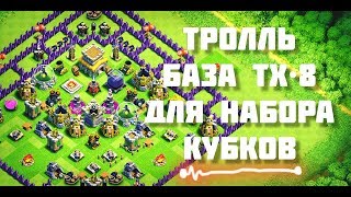 ТРОЛЛЬ БАЗА ТХ•8 ДЛЯ НАБОРА КУБКОВ! [CLASH OF CLANS: MIIKO] ✓
