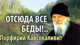 Нет Виновных среди окружающих! Порфирий Кавсокаливит