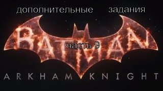 Batman: Arkham Knight дополнительные задания часть 9