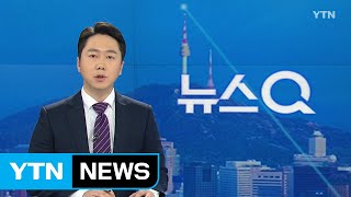 [뉴스Q] 다시보기 2020년 02월 07일 - 1부