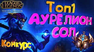 ГАЙД 9 СЕЗОН : КАК ИГРАЕТ ТОП 1 АУРЕЛИОН СОЛ РУССКОГО СЕРВЕРА РАНГА ПРЕТЕНДЕНТ