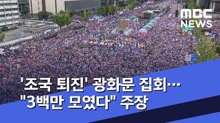 '조국 퇴진' 광화문 집회…"3백만 모였다" 주장 (2019.10.03/뉴스데스크/MBC)