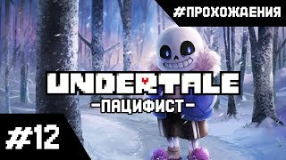 Прохождение Undertale (Путь Пацифиста). Часть #12