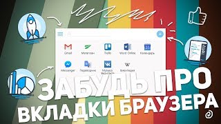 FIREWORK: ЗАБУДЬ ПРО ВКЛАДКИ БРАУЗЕРА ?