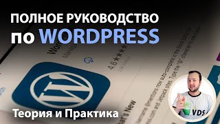 Полное Руководство по WordPress. Часть 1