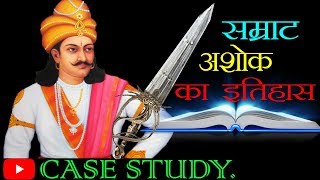 Mauryan emperor Ashoka Samrat History in Hindi ~ मौर्य सम्राट अशोक की जीवनी~CASE STUDY