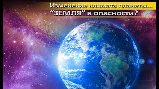 "ЗЕМЛЯ" в опасности? Изменение климата ПЛАНЕТЫ...