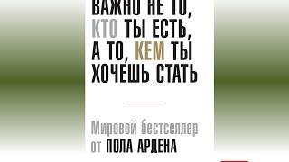 Рецензия на книгу: Важно не то, кто ты есть, а то, кем ты хочешь стать