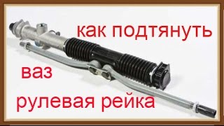Как подтянуть рулевую рейку на ВАЗ. Нюансы