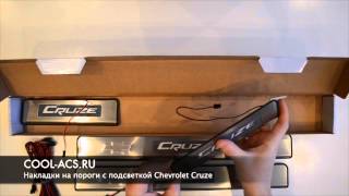 Накладки на пороги с подсветкой Chevrolet Cruze от cool-acs.ru