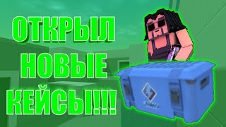 ОТКРЫЛ НОВЫЕ "TUNDER" КЕЙСЫ// ОБНОВЛЕНИЕ 6.3.2 В БЛОК СТРАЙК// НОВЫЙ ККЙС В БЛОК СТРАЙК// ОТКРЫТИЕ