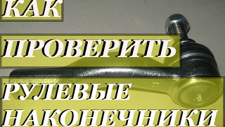 Проверка рулевых наконечников и шаровой без ямы. Check the steering ends