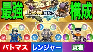 ドラクエウォーク 上級職ついに実装！各職業ごと最強構成徹底考察【DQウォーク】