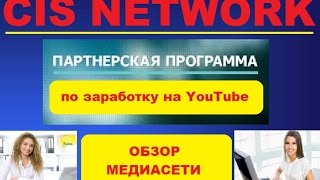 Заработок на Ютубе.Как просто и быстрее заработать на Ютубе - обзор  CIS NETWORK
