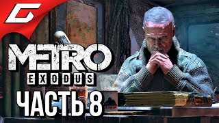 METRO: Exodus (МЕТРО: Исход) ➤ Прохождение #8 ➤ ГОРА ЯМАНТАУ