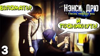ВЗЛОМ С ПРОНИКНОВЕНИЕМ В ЧУЖОЙ ДОМ ► Нэнси Дрю Песнь Тёмных Вод Прохождение игры ► Часть 3