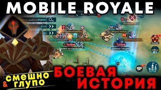 MOBILE ROYALE - Смешная и Глупая БОЕВАЯ ИСТОРИЯ