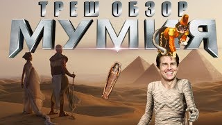 Треш обзор фильма "Мумия" (2017) LFTL