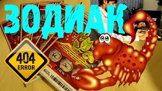 Лотерея №9 Зодиак. Я ошибЪся