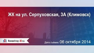 ЖК на ул. Серпуховская, 3А (Климовск)