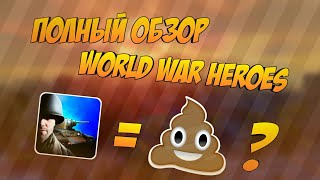 BATTLEFIELD на АНДРОИД!? ОБЗОР WORLD WAR HEROES