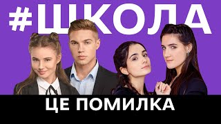 Мовні помилки героїв у серіалі "#ШКОЛА" / ZNOUA