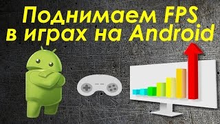 Как поднять FPS в Wot Blitz и других играх на Android