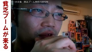 ロスジェネ世代の主張　貧乏ブーム到来の2012年