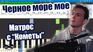 Черное море мое - Матрос с "Кометы" (на пианино Synthesia cover) Ноты и MIDI