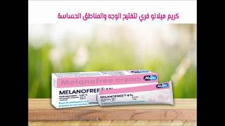كريم ميلانو فري لتفتيح الوجه والمناطق الحساسة rqeeqa.com