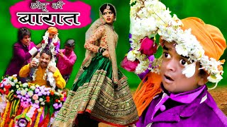CHOTU ki BARAAT छोटू की बारात | Khandesh Hindi Comedy