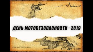 День МОТОБЕЗОПАСНОСТИ - 2019 (Правила поведения на месте ДТП)