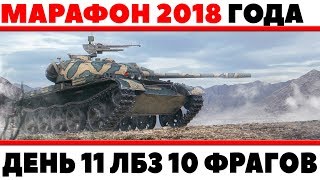 МАРАФОН 2018 ДЕНЬ 11 ЛБЗ УНИЧТОЖИТЬ 10 ТАНКОВ WOT. СЕРЬЕЗНО? РОЗЫГРЫШ ГОЛДЫ В World of Tanks
