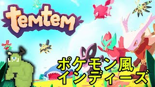 【Temtem】ポケモン風MMOテムテムやるてむ【初見歓迎】