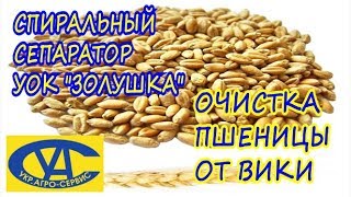 Сортировка семян. Очистка пшеницы от вики на гравитационном спиральном сепараторе УОК Золушка