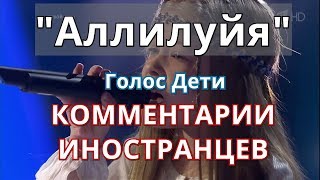 Комментарии иностранцев о песне "Аллилуйя" | Голос Дети.