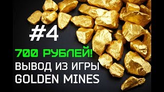 Игра Golden Mines. Как заработать деньги в интернете? Вывод 700 руб. из игры Голден Минес #4