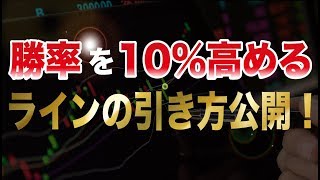 勝率を10%高める！バイナリーラインの引き方を公開します！！
