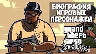 Биография игровых персонажей - Мелвин "Биг Смоук" Харрис